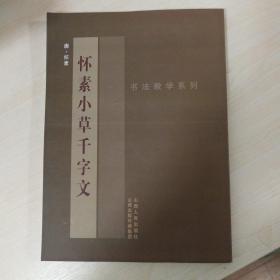 书法教学系列：怀素《小草千字文》