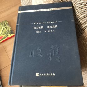 我的轮椅 舞台旋转/《收获》60周年纪念文存：珍藏版.散文卷.2005-2016