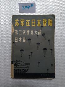 苏军在日本登陆 第三次世界大战日本篇