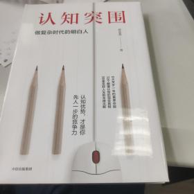 认知突围：做复杂时代的明白人