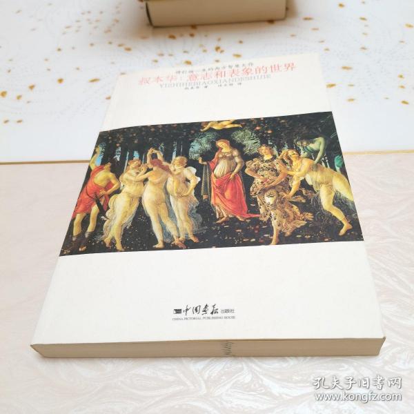 将引领一生的西方智慧大作·叔本华：意志和表象的世界