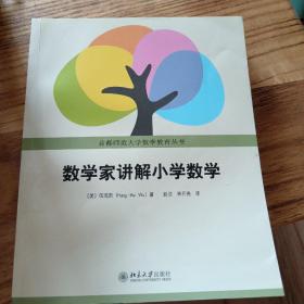 数学家讲解小学数学