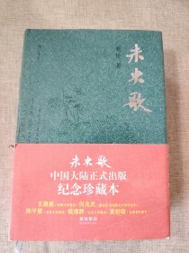 未央歌【中国大陆正式出版纪念珍藏本 总册数：999册 本书编号：734】精装繁体字版