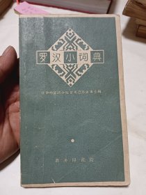 罗汉小词典