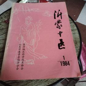 沂蒙中医1984年第1期