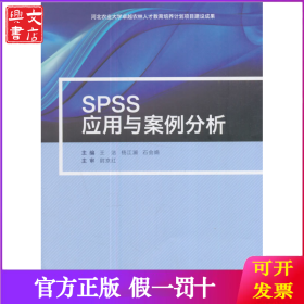 SPSS应用与案例分析
