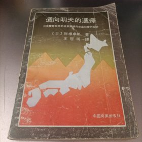 通向明天的选择(日本粮食政策的未来选择与安定社会的设计)