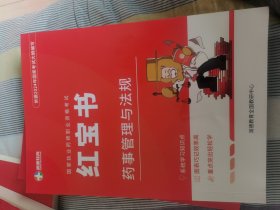 红宝书药事管理与法规