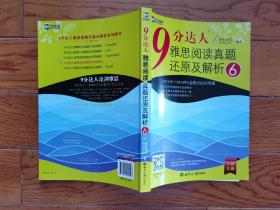 9分达人雅思阅读真题还原及解析6—新航道英语学习丛书