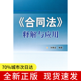 合同法釋解與應(yīng)用