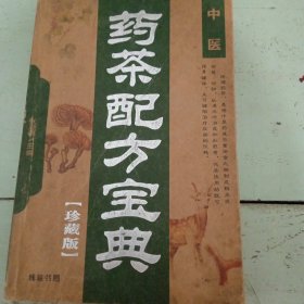药茶配方宝典