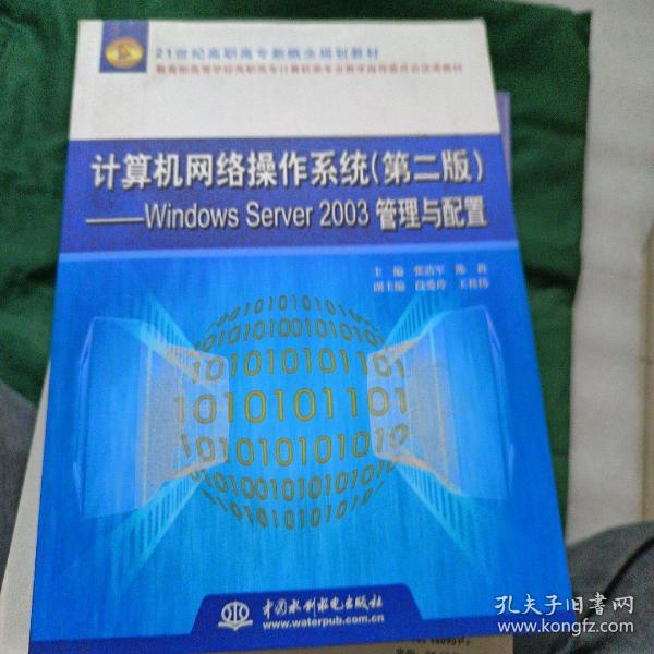 计算机网络操作系统Windows Server 2003管理与配置（第2版）/21世纪高职高专新概念规划教材