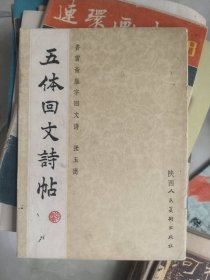字帖《五体回文诗帖》16开，东墙（64）