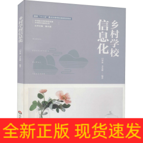 鄉(xiāng)村學(xué)校信息化