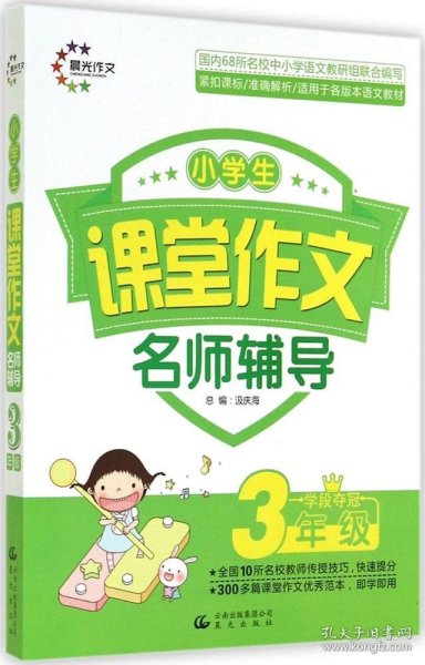 课堂作文：小学生课堂作文名师辅导（3年级学段夺冠）