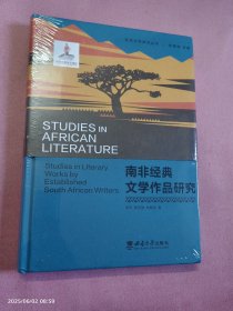 南非经典文学作品研究
