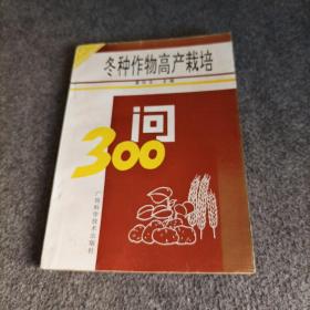 冬种作物高产栽培问答——农业实用技术问答丛书