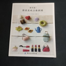 超可爱！圆滚滚的立体刺绣