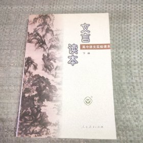 高中语文实验课本文言读本下册