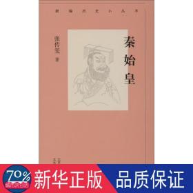 新编历史小丛书 秦始皇