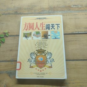 方圆人生闯天下