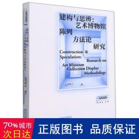 新美术馆学研究丛书·建构与思辨：艺术博物馆陈列方法论研究