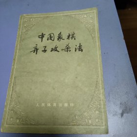 中国象棋弃子攻杀法