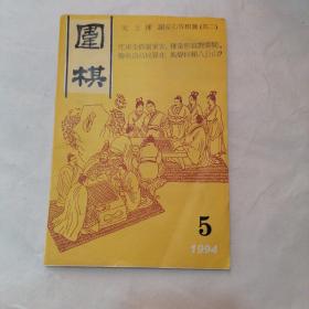 围棋 1994年 5