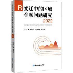 变迁中的区域金融问题研究 2022