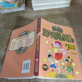 淘气包马小跳系列：漂亮女孩夏林果（典藏版）