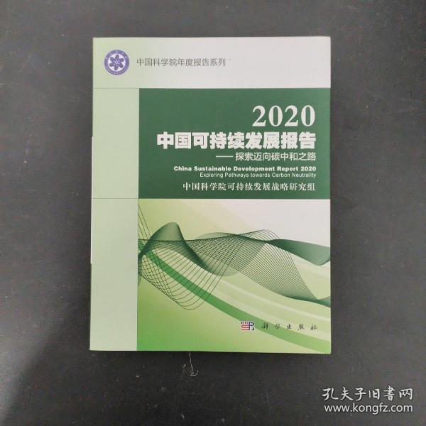 2020中国可持续发展报告：探索迈向碳中和之路