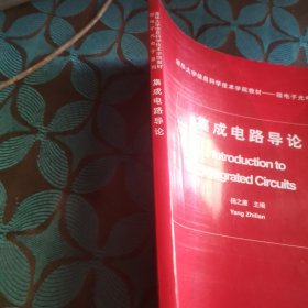 清华大学信息科学技术学院教材·微电子光电子系列：集成电路导论