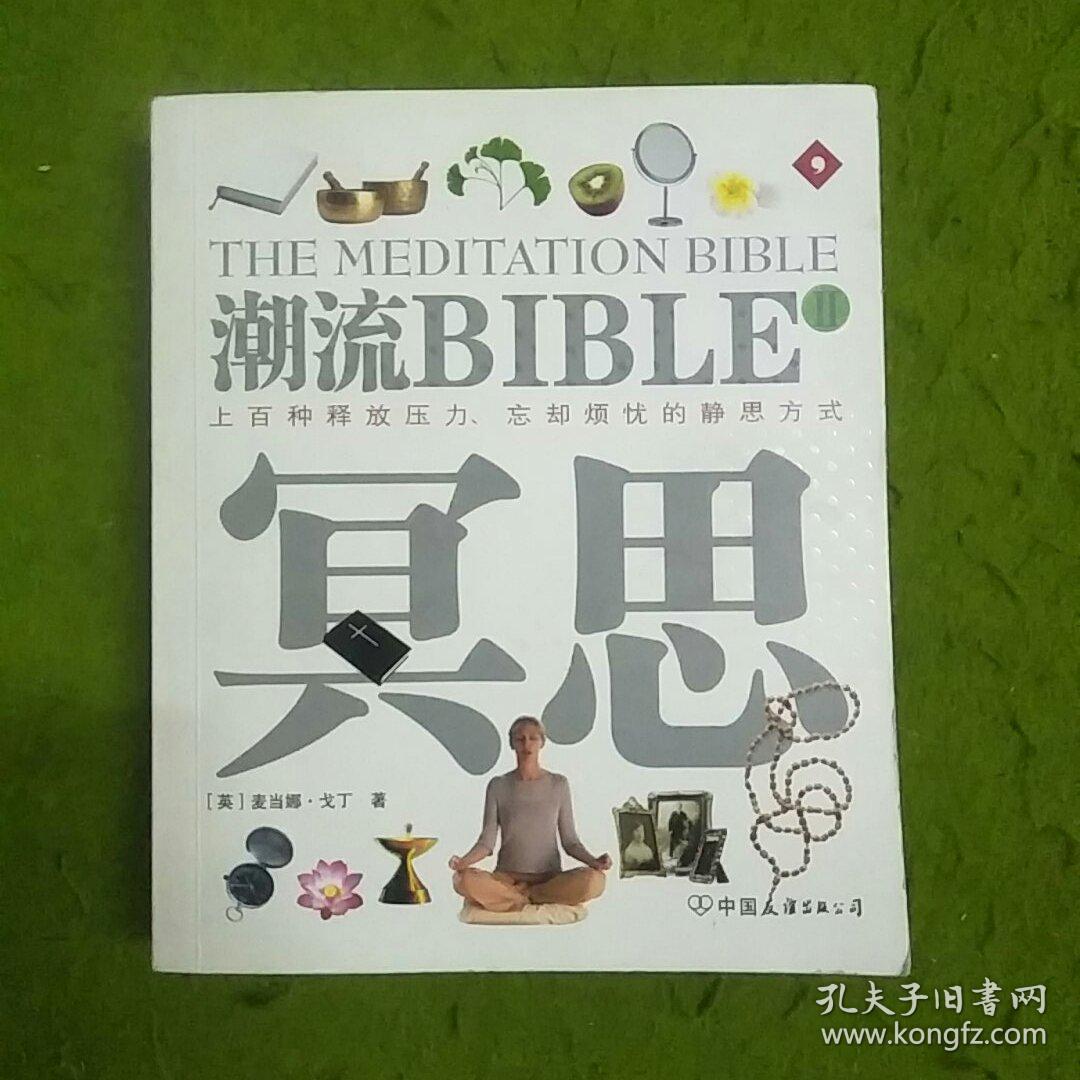 潮流BIBLE:冥思