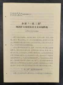 永年县小北汪供销社典型材料《办好一站三部，巩固扩大农村社会主义市场阵地》