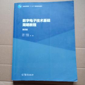 数字电子技术基础简明教程（第四版）