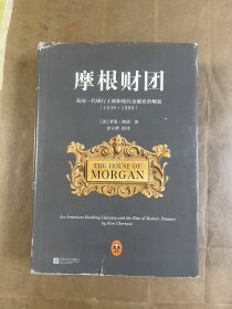 摩根财团：美国一代银行王朝和现代金融业的崛起（1838～1990）