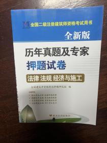 全国二级注册建筑师考试·历年真题及专家押题试卷：法律、法规、经济与施工