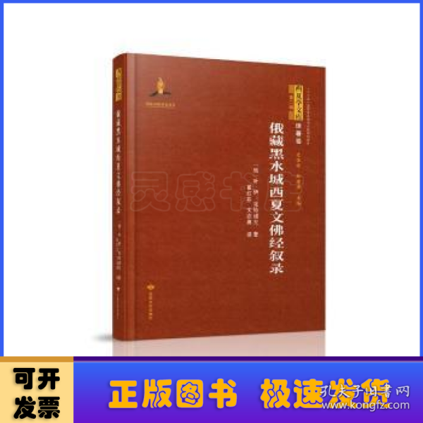 俄藏黑水城西夏文佛经叙录(精)/西夏学文库