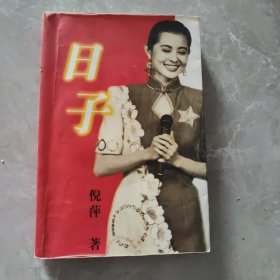 日子