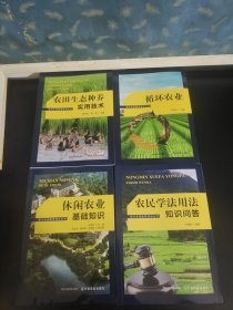 现代农民教育培训丛书：休闲农业基础知识、循环农业、农田生态种养技术、农民学法用法知识问答 全四册（4本合售）