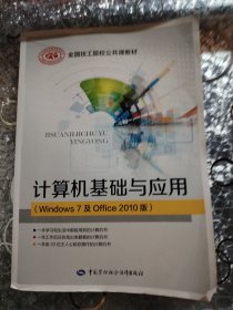 计算机基础与应用（Windows7及Office2010版）