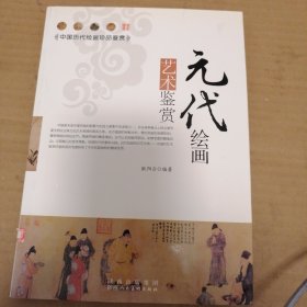 元代绘画艺术鉴赏