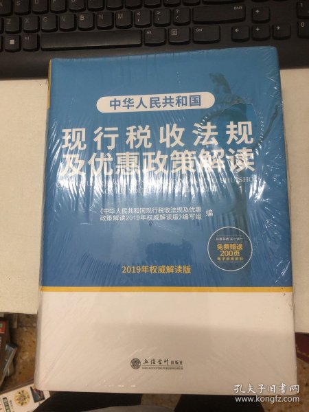 中华人民共和国现行税收法规及优惠政策解读（2019年权威解读版）