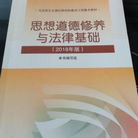 思想道德修养与法律基础:2018年版