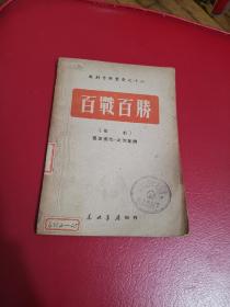 戏剧音乐丛书，百战百胜（歌剧）1949年5月，东北书店