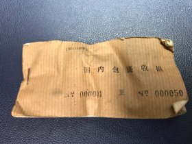 邮1105甲 国内包裹收据 NO 000001至NO 000050