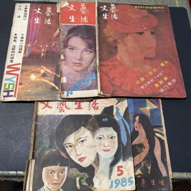 文艺生活1985