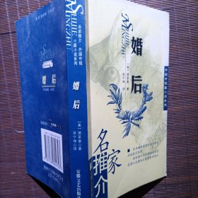 婚后/名家推介外国中短篇小说系列