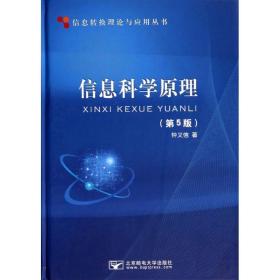 信息转换理论与应用丛书：信息科学原理（第5版）