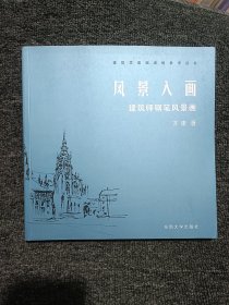 风景入画：建筑师钢笔风景画